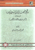 مناهج البحث في الإسلاميات لدى المستشرقين وعلماء الغرب