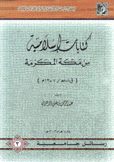 كتابات إسلامية من مكة المكرمة ق1-7هـ / 7-13م
