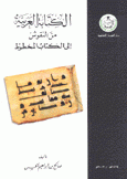 الكتابة العربية من  النقوش إلى الكتاب المخطوط