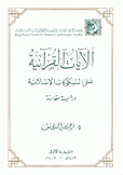 الأيات القرآنية على المسكوكات الإسلامية دراسة مقارنة