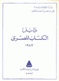 دليل الكتاب المصري 1973