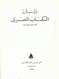 دليل الكتاب المصري 1983