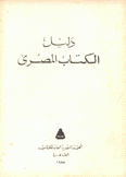 دليل الكتاب المصري 1985