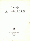 دليل الكتاب المصري 1986