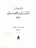 دليل الكتاب المصري 1990