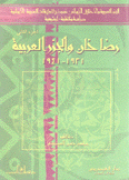 الجزر العربية والإحتلال الإيراني 2 رضا خان والجزر العربية