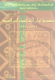 الجزر العربية والإحتلال الإيراني 4 جمهورية إيران الإسلامية والجزر العربية 1979-1997