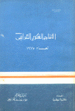 الإنتاج الفكري العراقي لعام 1975