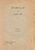 العرب في النصف الثاني من القرن العشرين