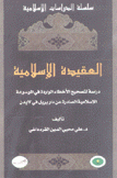 سلسلة الدراسات الإسلامية العقيدة الإسلامية