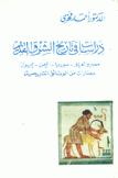 دراسات في تاريخ الشرق القديم مصر والعراق سوريا اليمن إيران