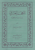 المعجم العربي نشأته وتطوره 2/1