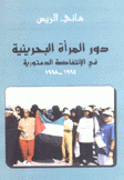 دور المرأة البحرينية في الإنتفاضة الدستورية 1994-1998