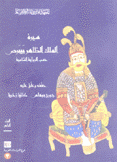 سيرة الملك الظاهر بيبرص 4 حسب الرواية الشامية