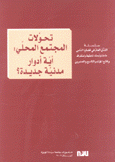 تحولات المجتمع المحلي أية أدوار مدنية جديدة