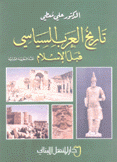 تاريخ العرب السياسي قبل الإسلام