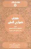 كتاب ضواري الطير