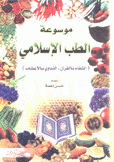 موسوعة الطب الإسلامي الشفاء بالقرآن- التداوي بالأعشاب
