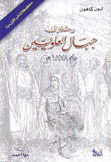 رحلة إلى جبال العلويين عام1878م