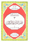 دروس قرآنية 3 نظم القرآن والكتاب 1 إعجاز القرآن