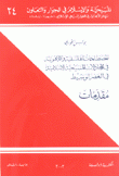 المصطلحات الفلسفية اللاهوتية في المجادلات المسيحية الإسلامية مقدمات