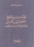 لمحات من تاريخ تطور النحو العربي بالأندلس