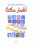 أقمار مكة