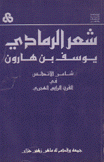 شعر الرمادي يوسف بن هارون