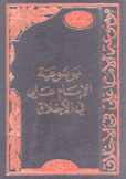 موسوعة الإمام علي في الأخلاق