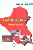 الوطنية العراقية الجديدة بين الإستبداد والخيانة