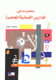 محاضرات المدارس اللسانية المعاصرة