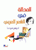 الحداثة في الشعر العربي أدونيس نموذجا