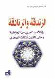 الزندقة والزنادقة في الأدب العربي من الجاهلية وحتى القرن الثالث الهجري