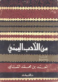 من الأدب اليمني