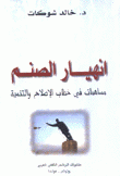 إنهيار الصنم مساهمات في خطاب الإصلاح والتنمية