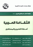 الثقافة العربية أسئلة التطور والمستقبل