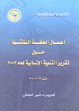 أعمال الحلقة النقاشية حول تقرير التنمية الإنسانية لعام 2003