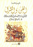 الفن والشرق الملكية والمعنى في التداول 2 الفن الإسلامي
