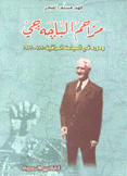مزاحم الباجه جي ودوره في السياسة العراقية 1890 - 1933