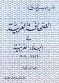 الصحافة العربية في البلاد الغربية 1868 - 1918