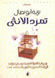 تمرد الأنثى في رواية المرأة العربية وببلوغرافيا الرواية النسوية العربية 1885 - 2004