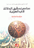 عناصر تحقيق الدلالة في العربية دراسة لسانية