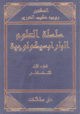 سلسلة العلوم البارابسيكولوجية 9/1