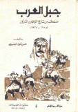 جبل العرب صفحات من تاريخ الموحدين الدروز 1685 - 1927