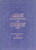 كتاب المواقف ويليه كتاب المخاطبات