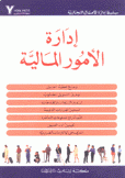 إدارة الأمور المالية