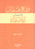 وديع فلسطين يتحدث عن أعلام عصره 2/1