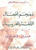 معجم أفعال اللغة العربية مع مدخل عربي - إنجليزي