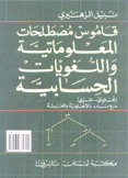 قاموس مصطلحات المعلوماتية واللغويات الحسابية إنجليزي - عربي