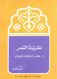 نظرية الشعر 2 كتب مدرسة الديوان